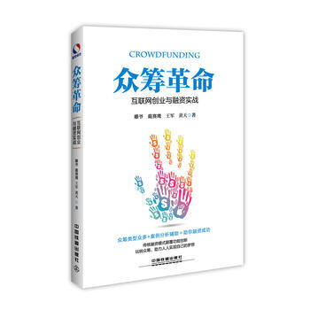 眾籌革命：互聯網創業與融資實戰 雕爺 戴賽鷹 王軍 黃天 pdf epub mobi 電子書 下載