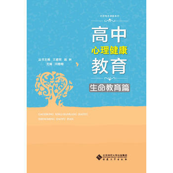 高中心理健康教育·生命教育篇 9787566412133 pdf epub mobi 電子書 下載