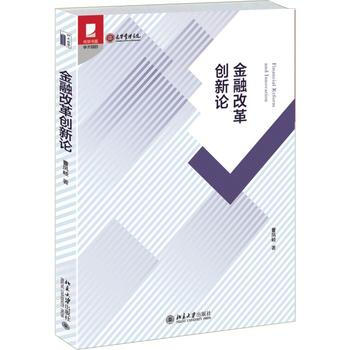 正版 金融改革創新論 曹鳳岐 9787301257722 pdf epub mobi 電子書 下載