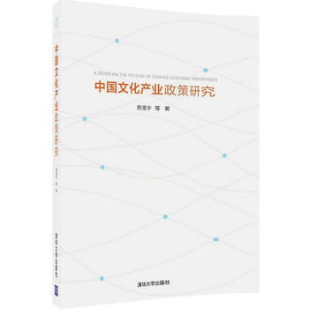 BF-中国文化产业政策研究-熊澄宇 等 清华大学出版社 9787302458517