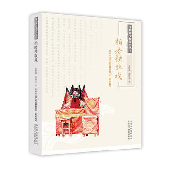 非物质文化遗产丛书-柏峪秧歌戏 袁树森,谭怀孟 pdf epub mobi 电子书 下载