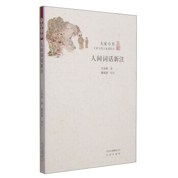 人間詞話新注：大傢小書 北京齣版社 pdf epub mobi 電子書 下載