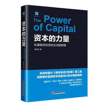 資本的力量：私募股權投資的全流程管理 廖文劍 pdf epub mobi 電子書 下載