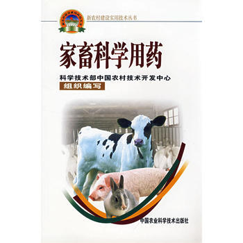 家畜科学用药(新农村建设丛书) pdf epub mobi 电子书 下载
