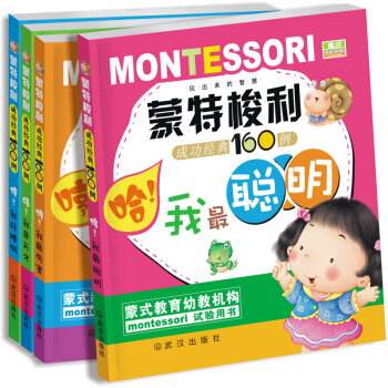 濛特梭利早教書濛特梭利成功經典160例經典傢庭育兒書籍4本裝 0-6歲兒童智力開發(濛氏教育鉑金版)
