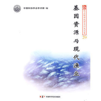 新观点新学说学术沙龙(29)--基因资源与现代渔业 9787504650245 pdf epub mobi 电子书 下载