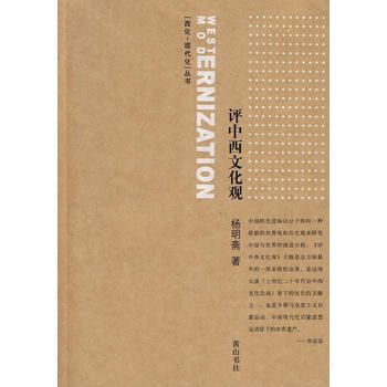 正版 评中西文化观 9787807078586 杨明斋 黄山书社 pdf epub mobi 电子书 下载