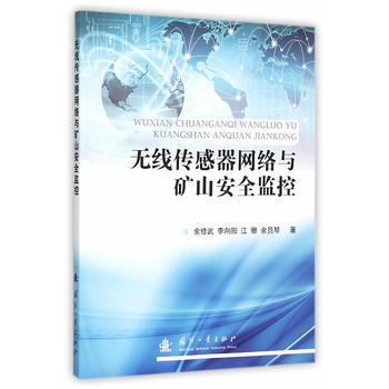 BF-無綫傳感器網絡與礦山安全監控-餘修武 國防工業齣版社 9787118106589 pdf epub mobi 電子書 下載