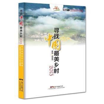 尋找中國美鄉村(2013) 中央電視颱農業頻道《美麗中國鄉村行》欄目