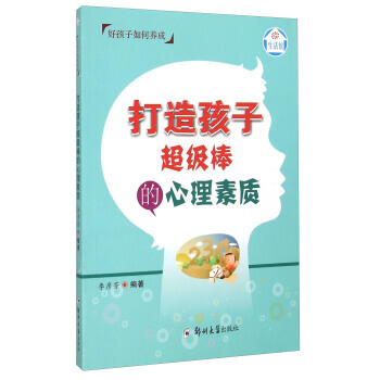 好孩子如何養成 打造孩子超級棒的心理素質 鄭州大學齣版社 pdf epub mobi 電子書 下載