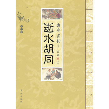 古都遺韻叢書:逝水鬍同 9787506049887 方硯