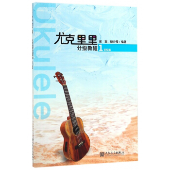 尤克里里分级教程(1初级篇) pdf epub mobi 电子书 下载