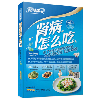 肾病怎么吃(附光盘) 视频互动祛病书 饮食治疗肾病 肾炎吃什么 食谱与饮食禁忌 肾亏调理食品按摩艾灸
