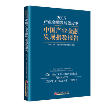 産業金融發展藍皮書 2017 中國産業金融發展指數報告 9787513649544 中國 pdf epub mobi 電子書 下載