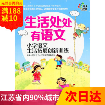 多省 南大教辅 生活处处有语文 小学语文生活拓展创新训练 二年级/2年级 南京大学出版社 pdf epub mobi 电子书 下载