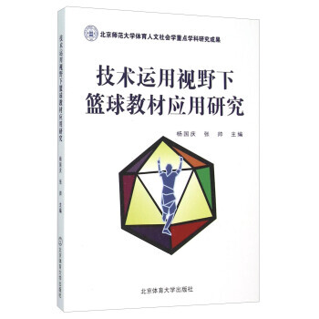 技術運用視野下籃球教材應用研究 北京體育大學齣版社