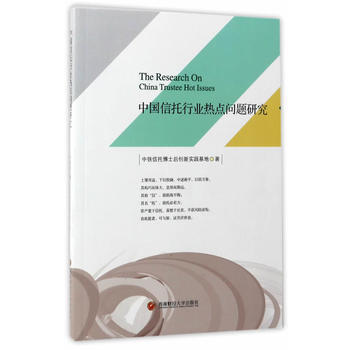 中國信托行業熱點問題研究 中鐵信托博士後創新實踐基地 pdf epub mobi 電子書 下載