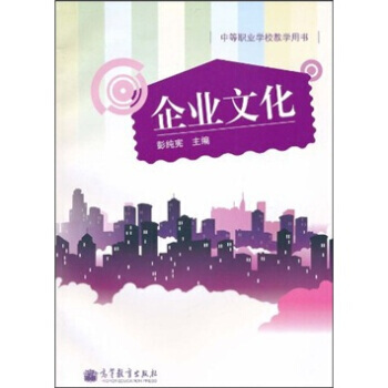 企业文化(附光盘1张) 9787040312744 pdf epub mobi 电子书 下载