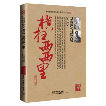 横扫西西里 二战经典战役编委会 pdf epub mobi 电子书 下载