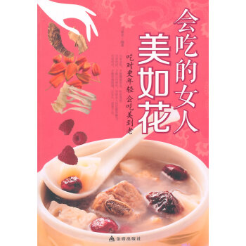 BF-會吃的女人美如花-刁春光 金盾齣版社 9787508292823 pdf epub mobi 電子書 下載