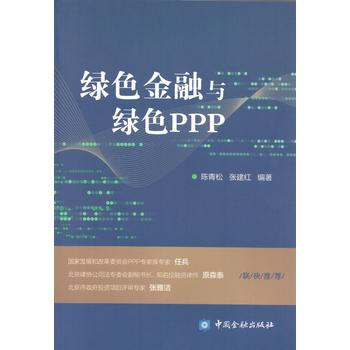DK/ 綠色金融與綠色PPP 陳青鬆 張建紅 中國金融齣版社 9787504989994 pdf epub mobi 電子書 下載