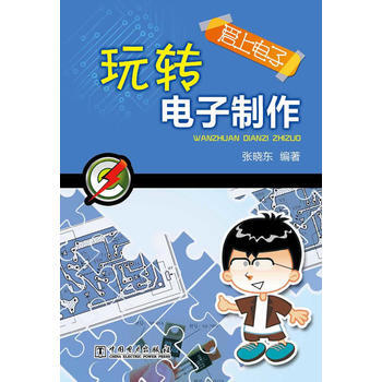 BF-玩转电子制作-爱上电子-张晓东 中国电力出版社 9787512354951 pdf epub mobi 电子书 下载