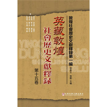 英藏敦煌社会历史文献释录 第十五卷 郝春文 游自勇 王兰平 侯爱梅 董大学 聂志 pdf epub mobi 电子书 下载