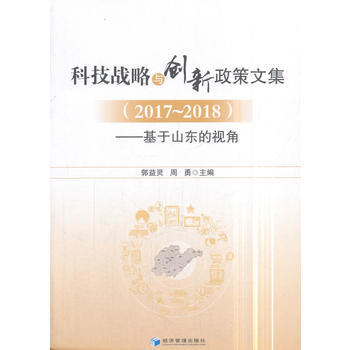 科技战略与创新政策文集(2017—2018)——基于山东的视角 郭益灵,周勇 pdf epub mobi 电子书 下载