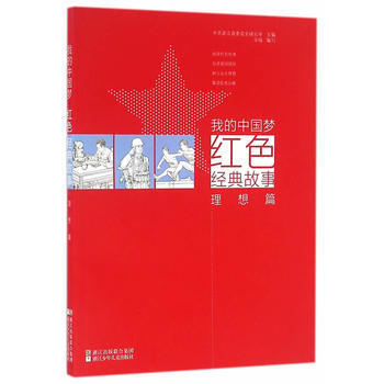 BF-理想篇-我的中國紅色經典故事-中共浙江省委黨史研究室 浙江少年兒童齣版社 97875