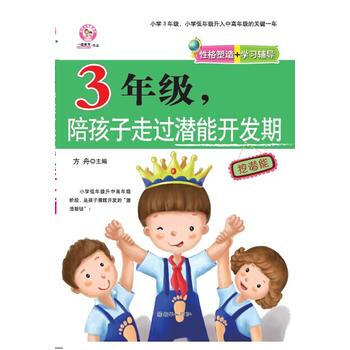 3年級,陪孩子走過潛能開發期