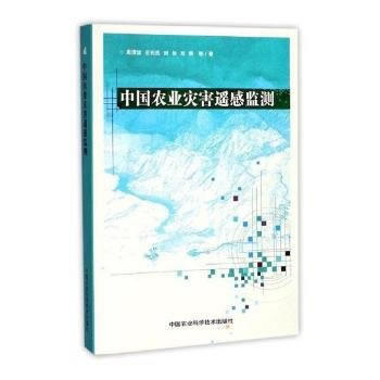 中国农业灾害遥感监测 周清波,王利民,刘佳 pdf epub mobi 电子书 下载