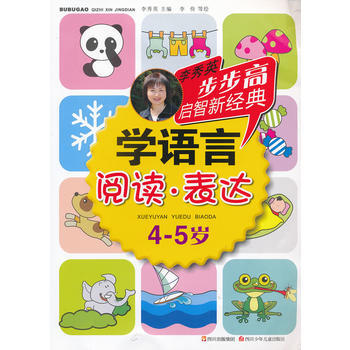 正版 步步高启智新经典 学语言(阅读 表达)4-5岁 9787536558892 李秀英, pdf epub mobi 电子书 下载