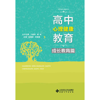 高中心理健康教育·成長教育篇 9787566412140 pdf epub mobi 電子書 下載