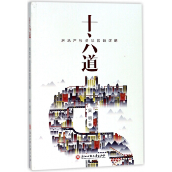 十六道(房地産投資品營銷謀略) pdf epub mobi 電子書 下載