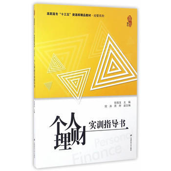 個人理財實訓指導書 9787564224608 pdf epub mobi 電子書 下載