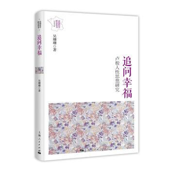 追問幸福:盧梭人性思想研究 吳珊珊 pdf epub mobi 電子書 下載