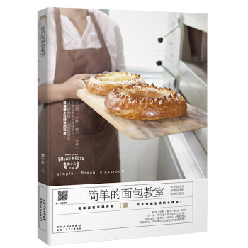 简单的面包教室 樊小凡主编 美味面包幸福开炉 天天创造生活的小确幸 新手轻松学步骤超详细美味无添加 pdf epub mobi 电子书 下载