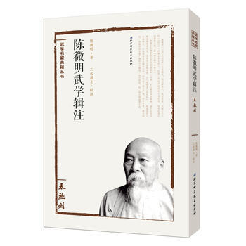 BF-太极剑-陈微明武学辑注-陈微明著,二水居士校注 北京科学技术出版社 97875304