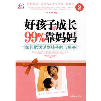 好孩子的成長99%靠媽媽②——如何把話說到孩子的心裏去