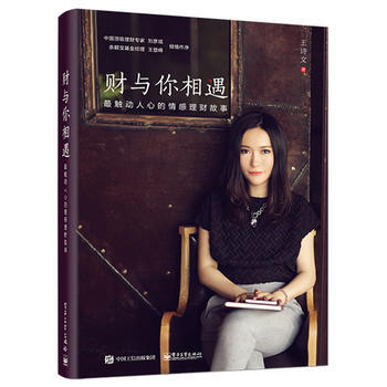 正版 財與你相遇——觸動人心的情感理財故事 王詩文 9787121263910 pdf epub mobi 電子書 下載