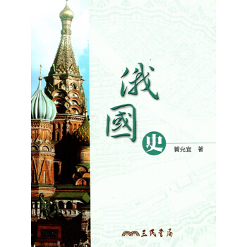 [A345]俄國史 pdf epub mobi 电子书 下载