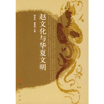 趙文化與華夏文明 9787010078540 楊金廷,康香閣