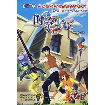 正版 时空少年 连续剧38至43集 7 9787807595595 林跃辉 万卷出版 pdf epub mobi 电子书 下载