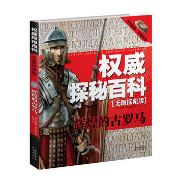 探秘百科 无限探索版：辉煌的古罗马 pdf epub mobi 电子书 下载