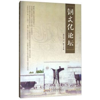 铜文化论坛 安徽文艺出版社 pdf epub mobi 电子书 下载