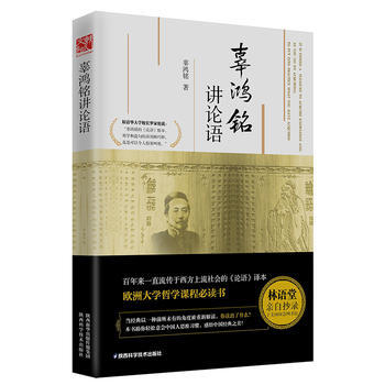 辜鴻銘講論語 辜鴻銘 pdf epub mobi 電子書 下載