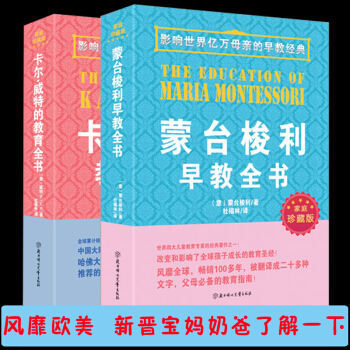 濛颱梭利早教全書 育兒書籍父母必讀濛特梭利早教書卡爾威特的教育全書正版濛氏教育0-3-6歲如何教育和