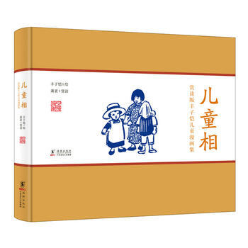 {RT}儿童相-丰子恺 萧袤 海豚出版社 9787511031990 pdf epub mobi 电子书 下载