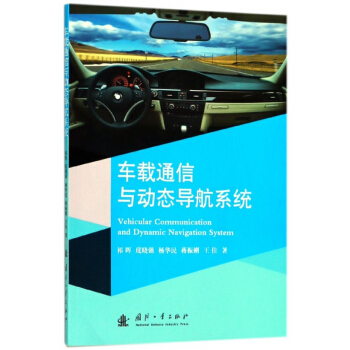 車載通信與動態導航係統 pdf epub mobi 電子書 下載