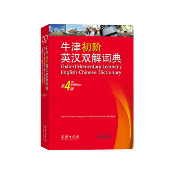 牛津初階英漢雙解詞典(第4版)新版上市 工具書 英語初學者 商務印書館 暑假書 初級英語學習者